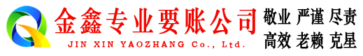 象山金鑫讨账公司